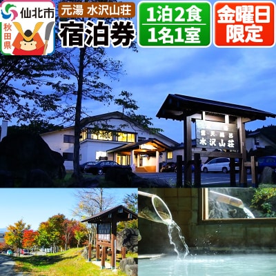 【水沢山荘】金曜日限定 1泊2食宿泊券 1名1室|02_mss-010101