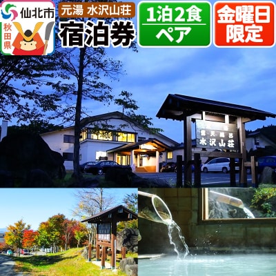 【水沢山荘】金曜日限定 1泊2食ペア宿泊券|02_mss-010201
