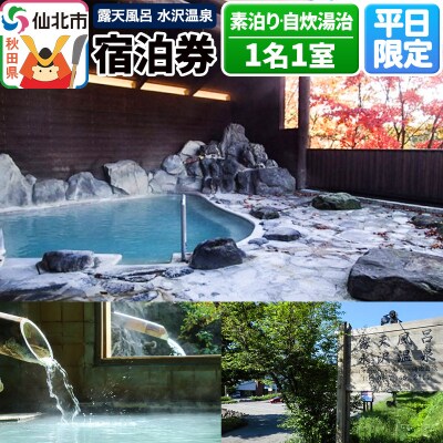 【水沢温泉】平日限定 1泊宿泊券 1名1室(素泊り・自炊湯治)|02_mss-020101