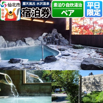 【水沢温泉】平日限定 1泊ペア宿泊券(素泊り・自炊湯治)|02_mss-020201