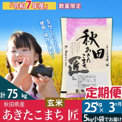 【玄米】令和7年産《定期便3ヶ月》あきたこまち 25kg 匠|02_snk-020903s