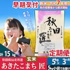 玄米5kg 令和7年産 新米 早期受付 定期便3回 あきたこまち5kg|02_snk-020303s