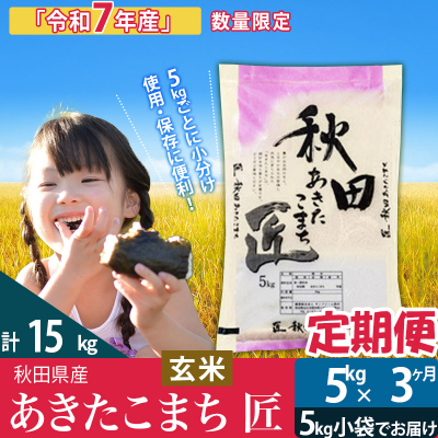 玄米5kg 令和7年産 定期便3回 あきたこまち 5kg 匠|02_snk-020303s