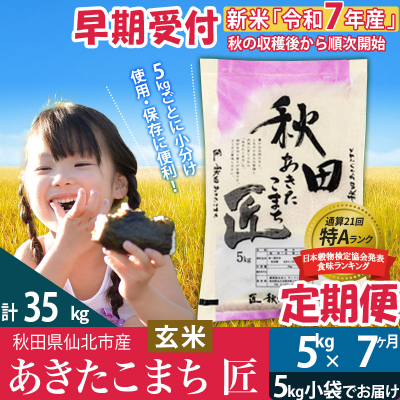 【玄米】令和7年産 新米 早期受付《定期便7ヶ月》あきたこまち5kg|02_snk-020307s