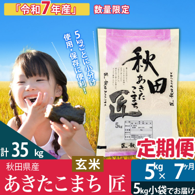 【玄米】令和7年産《定期便7ヶ月》あきたこまち 5kg 匠|02_snk-020307s