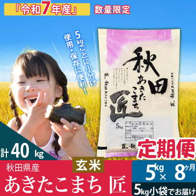 【玄米】令和7年産《定期便8ヶ月》あきたこまち 5kg 匠|02_snk-020308s