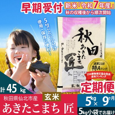 【玄米】令和7年産 新米 早期受付《定期便9ヶ月》あきたこまち5kg|02_snk-020309s