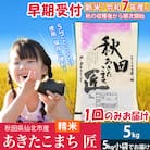 【白米5kg】令和7年産 新米早期受付　秋田県産 あきたこまち5kg|02_snk-010301s