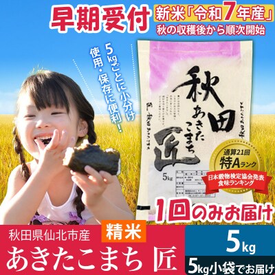 【白米5kg】令和7年産早期受付　秋田県産 あきたこまち5kg|02_snk-010301s
