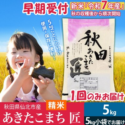 【白米5kg】令和7年産 新米早期受付　秋田県産 あきたこまち5kg|02_snk-010301s