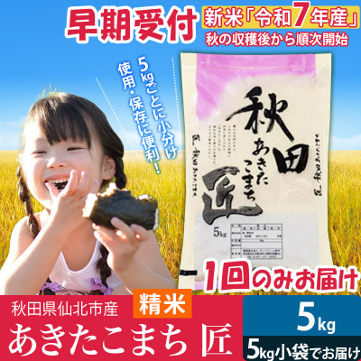 【白米5kg】令和7年産 新米早期受付　秋田県産 あきたこまち5kg|02_snk-010301s