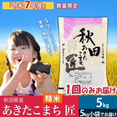 【白米5kg】令和7年産　秋田県産 あきたこまち 5kg 匠|02_snk-010301s