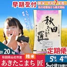 【白米】令和7年産 新米 早期受付《定期便4ヶ月》あきたこまち5kg|02_snk-010304s