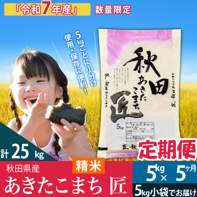 【白米】令和7年産《定期便5ヶ月》 あきたこまち 5kg 匠|02_snk-010305s