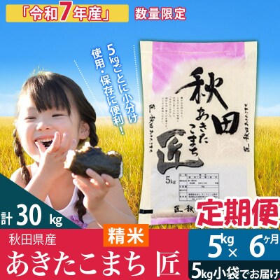 白米5kg 令和7年産 定期便6回 あきたこまち 5kg 匠|02_snk-010306s