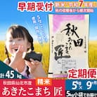 【白米】令和7年産 新米 早期受付《定期便9ヶ月》あきたこまち5kg|02_snk-010309s