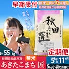 【白米】令和7年産 新米 早期受付《定期便11ヶ月》あきたこまち5kg|02_snk-010311s