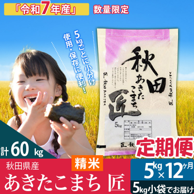 白米5kg 令和7年産 定期便12回あきたこまち 5kg 匠|02_snk-010312s