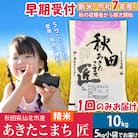 【白米10kg】＜令和7年産 新米 早期受付＞ あきたこまち10kg|02_snk-010601s