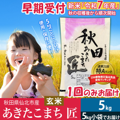 【玄米5kg】令和7年産 新米 早期受付　秋田県産あきたこまち5kg|02_snk-020301s