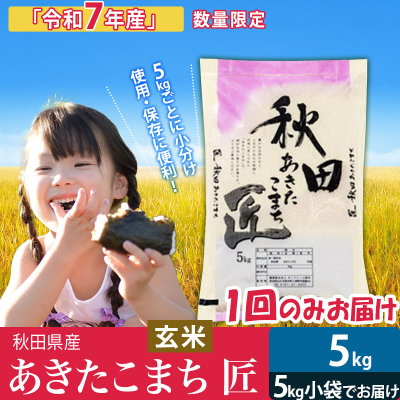 【玄米5kg】令和7年産　秋田県産あきたこまち 5kg 匠|02_snk-020301s
