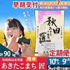 【白米】令和7年産 新米 早期受付《定期便9ヶ月》あきたこまち10kg|02_snk-010609s