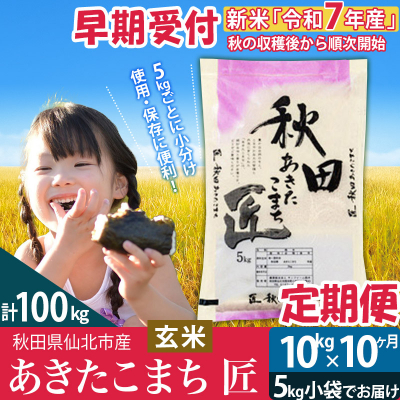 玄米 令和7年産 新米 早期受付《定期便10ヶ月》あきたこまち10kg|02_snk-020610s