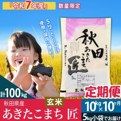 玄米 令和7年産《定期便10ヶ月》あきたこまち 10kg 匠|02_snk-020610s