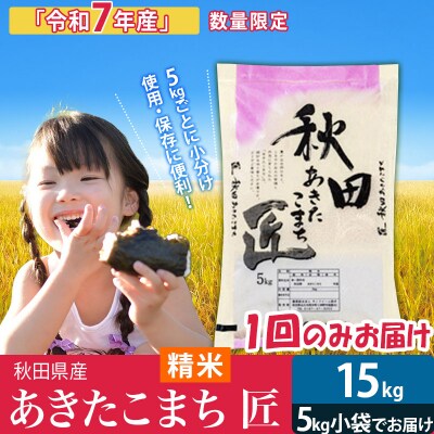 【白米15kg】令和7年産秋田県産あきたこまち 15kg 匠|02_snk-010701s