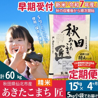 【白米】令和7年産 新米 早期受付《定期便4ヶ月》あきたこまち15kg|02_snk-010704s