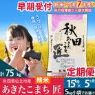 【白米】令和7年産 新米 早期受付《定期便5ヶ月》あきたこまち15kg|02_snk-010705s