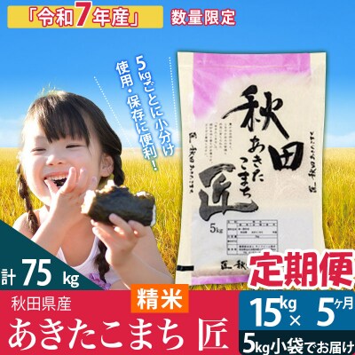 【白米】令和7年産《定期便5ヶ月》あきたこまち 15kg 匠|02_snk-010705s