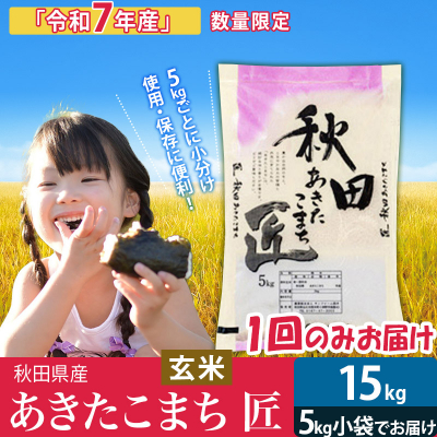 玄米15kg 令和7年産 秋田県産あきたこまち 15kg 匠|02_snk-020701s