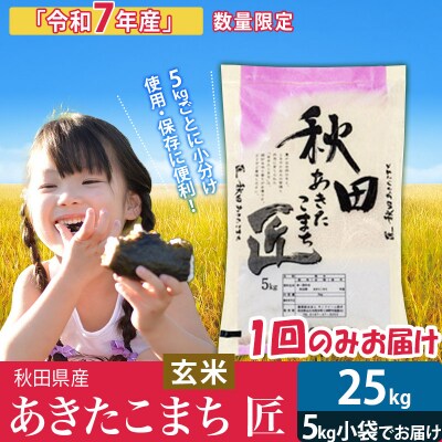 【玄米】＜令和7年産＞ あきたこまち 25kg 匠|02_snk-020901s