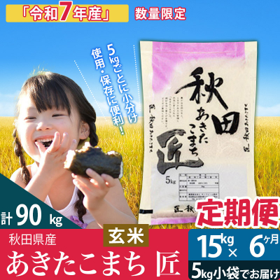 【玄米】令和7年産《定期便6ヶ月》あきたこまち 15kg 匠|02_snk-020706s