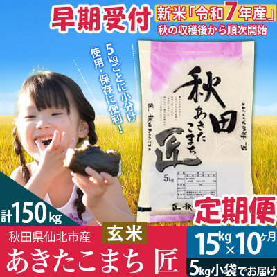 玄米 令和7年産 新米 早期受付《定期便10ヶ月》あきたこまち15kg|02_snk-020710s