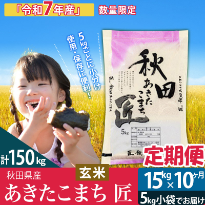 玄米 令和7年産《定期便10ヶ月》あきたこまち 15kg 匠|02_snk-020710s
