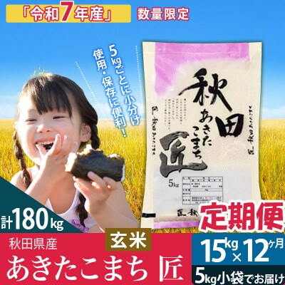 玄米 令和7年産《定期便12ヶ月》あきたこまち 15kg 匠|02_snk-020712s