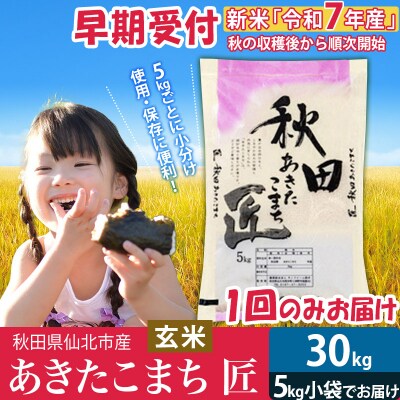 【玄米】＜令和7年産 新米 早期受付＞ あきたこまち30kg|02_snk-021001s
