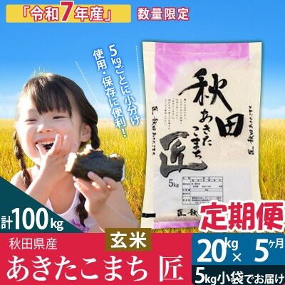 【玄米】令和7年産《定期便5ヶ月》あきたこまち 20kg 匠|02_snk-020805s