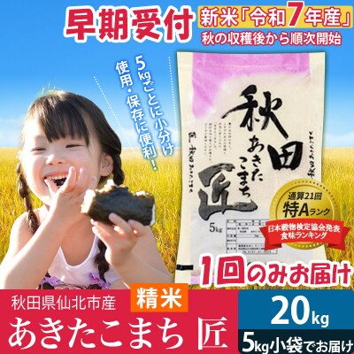 【白米20kg】令和7年産 早期受付 秋田県産 あきたこまち|02_snk-010801s