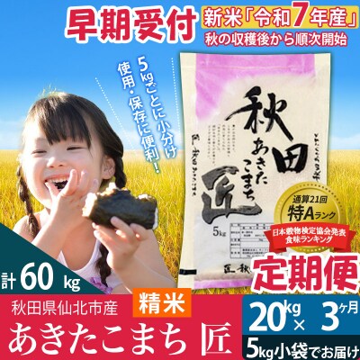 【白米】令和7年産 早期受付《定期便3ヶ月》あきたこまち20kg|02_snk-010803s