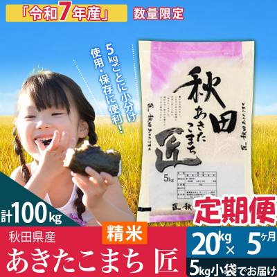 【白米】令和7年産《定期便5ヶ月》あきたこまち 20kg 匠|02_snk-010805s