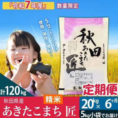 【白米】令和7年産《定期便6ヶ月》あきたこまち 20kg 匠|02_snk-010806s