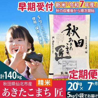【白米】令和7年産 新米 早期受付《定期便7ヶ月》あきたこまち20kg|02_snk-010807s