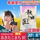 【白米】令和7年産 新米 早期受付《定期便8ヶ月》あきたこまち20kg|02_snk-010808s