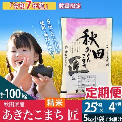 【白米】令和7年産《定期便4ヶ月》あきたこまち 25kg 匠|02_snk-010904s