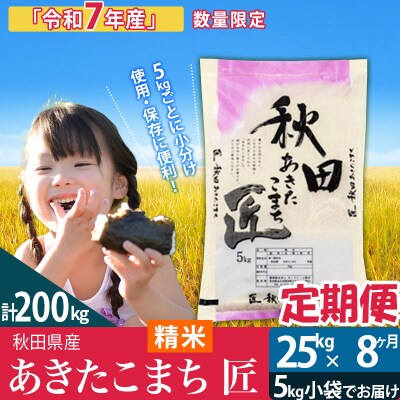 【白米】令和7年産《定期便8ヶ月》あきたこまち 25kg 匠|02_snk-010908s