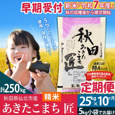 白米 令和7年産 新米 早期受付《定期便10ヶ月》あきたこまち25kg|02_snk-010910s