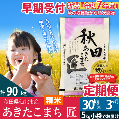 【白米】令和7年産 新米 早期受付《定期便3ヶ月》あきたこまち30kg|02_snk-011003s